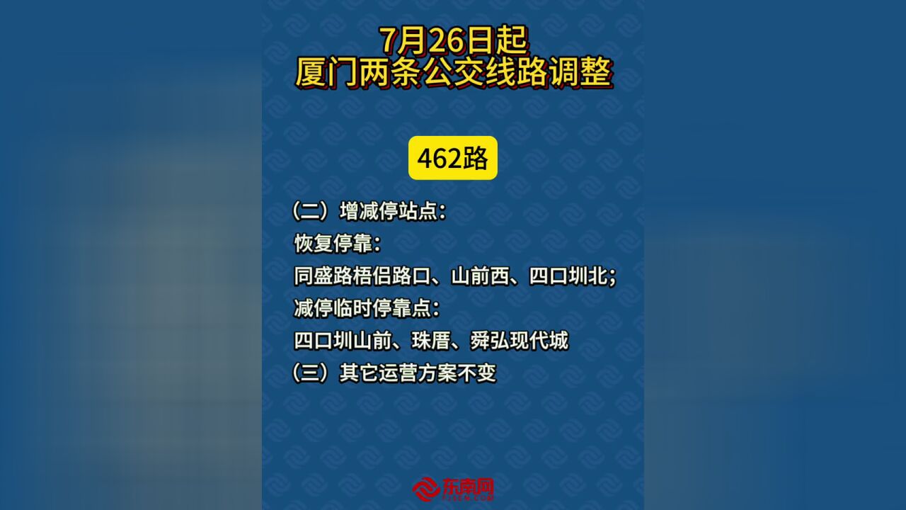 7月26日起,厦门两条公交线路调整