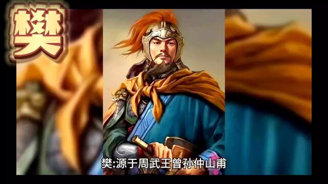 你知道你的姓氏起源吗?(樊胡凌霍)