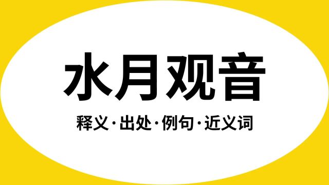 “水月观音”是什么意思?