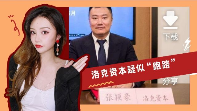 洛克资本疑似“跑路”,老板张颖豪已经处于失联状态