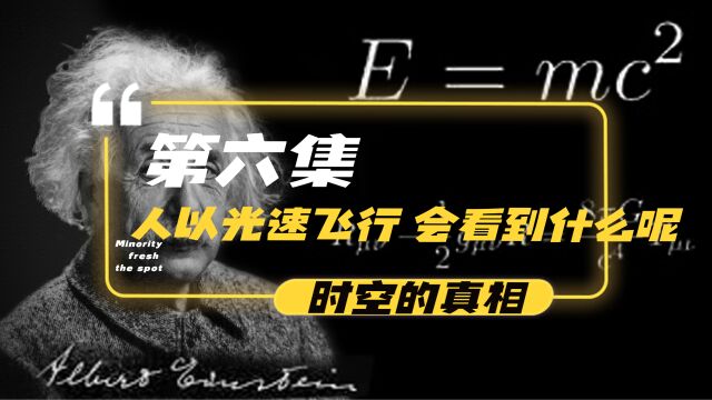 时空的真相 第六集 人以光速飞行,会看到什么呢?爱伊斯坦追光实验