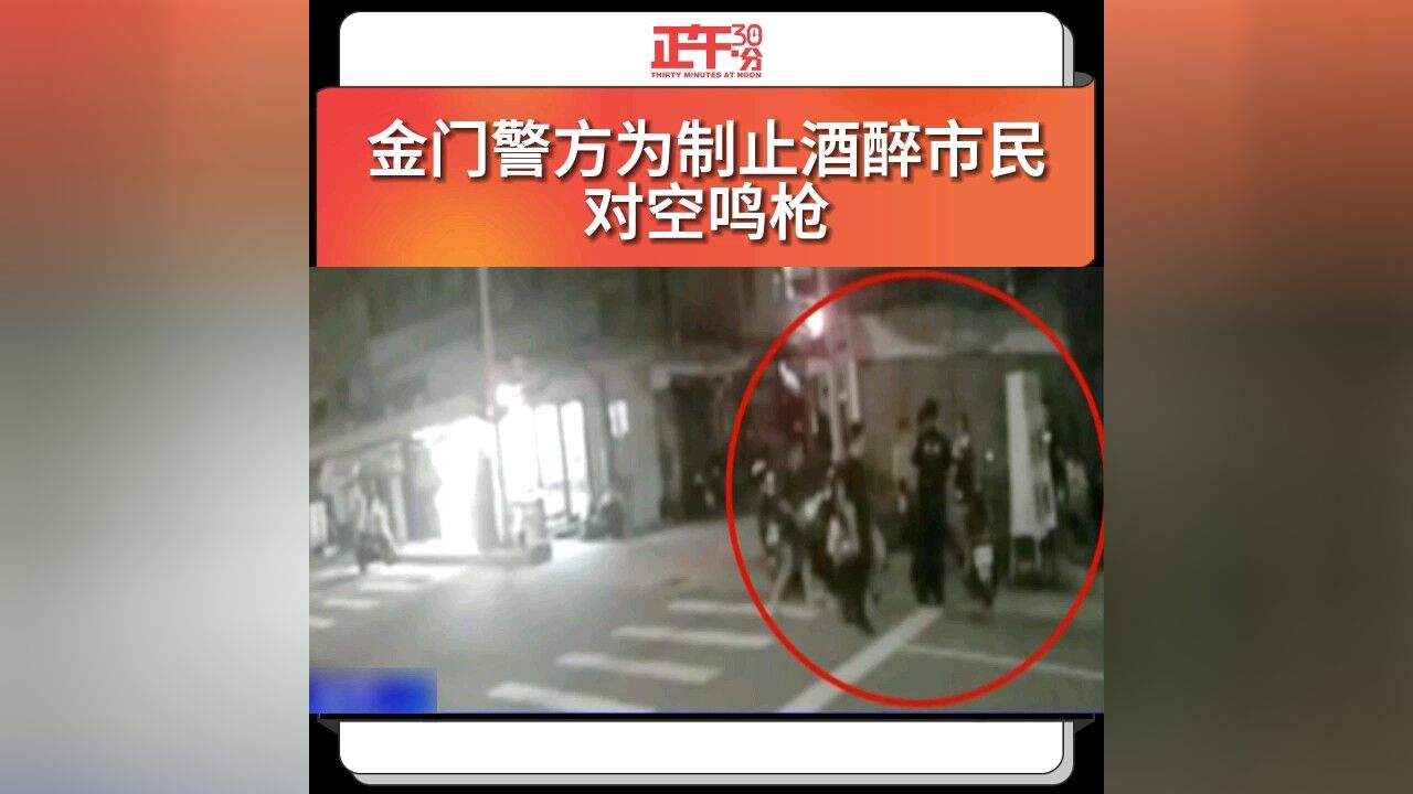 金门警方为制止酒醉市民对空鸣枪