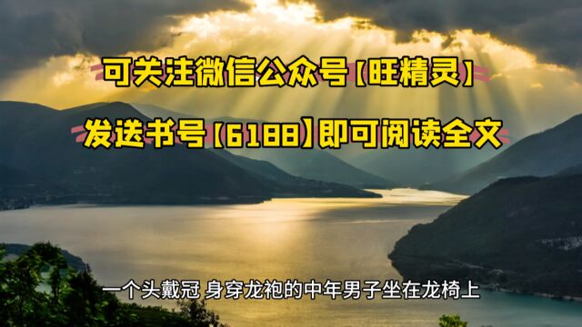 《我都撤到荒地了,你让我回京登基》◇夏天全文免费阅读【无删减】