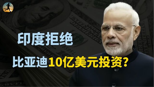 印度拒绝比亚迪10亿美元投资,理由是投资安全,背后耐人寻味?