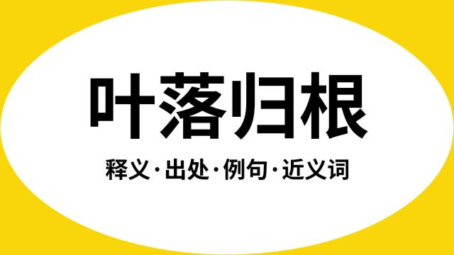 “叶落归根”是什么意思?