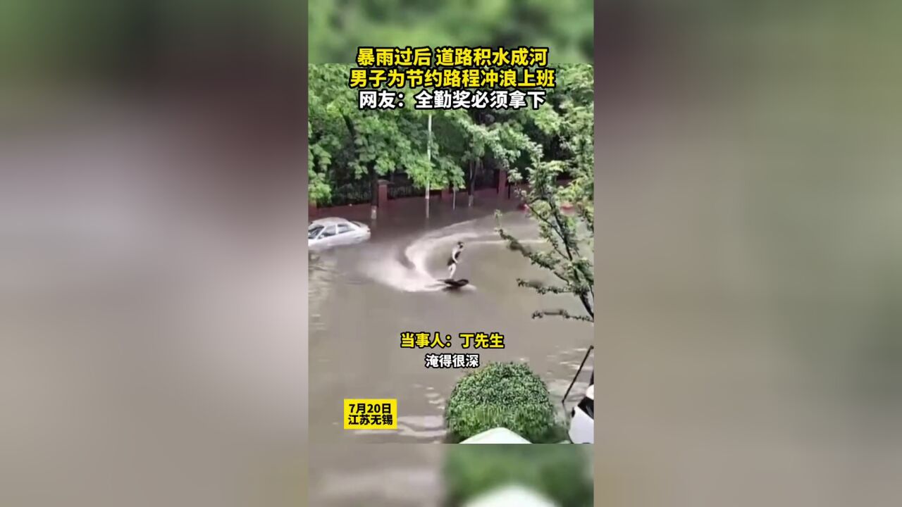 7月20日,江苏无锡.暴雨过后道路积水成河,男子为节省路程冲浪上班.网友:全勤奖必须拿下!