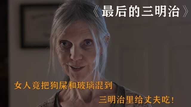 女人竟然喂丈夫吃狗屎加玻璃碎片做的三明治!