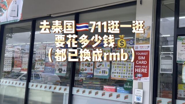 去泰国便利店要花多少钱