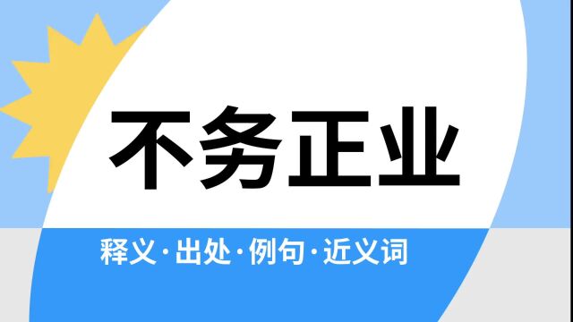 “不务正业”是什么意思?