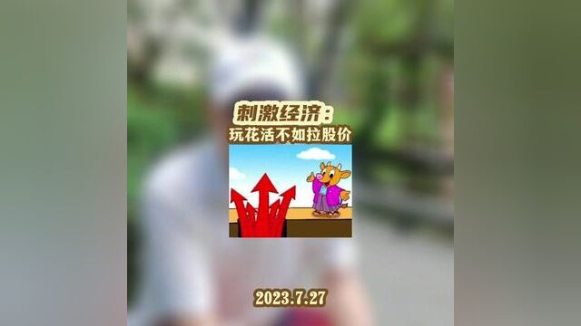 刺激经济:玩花活不如拉股价#活跃资本市场提振投资者信心 第六期然字班个股稳步上升 明天决出冠亚军~