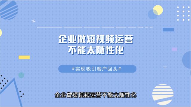 企业做短视频运营不能太随性化