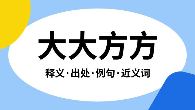 “大大方方”是什么意思?