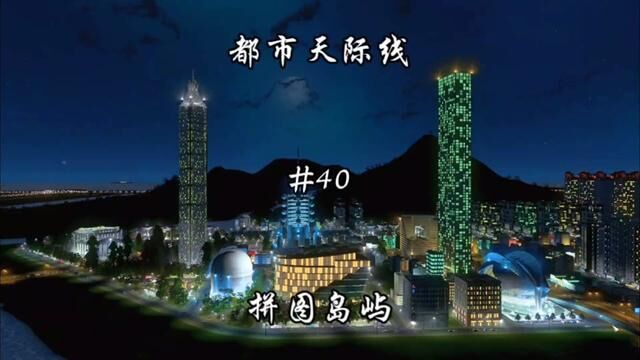 轨道电梯、城市夜景. #都市天际线 #单机游戏 #steam游戏