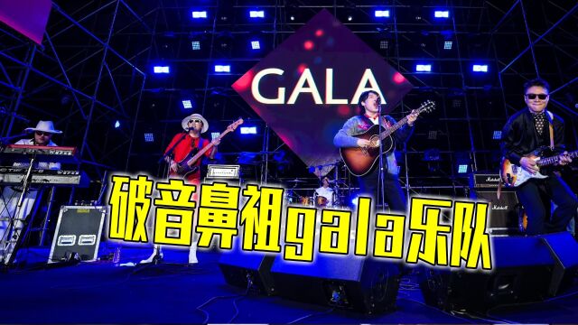 跑调破音却有无数人追捧,破音鼻祖gala,究竟是何方神圣?