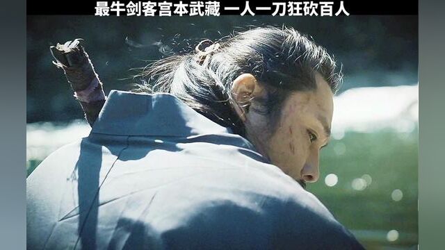 最强剑客宫本武藏,这刀属实有点牛!#宫本武藏 #剑客电影