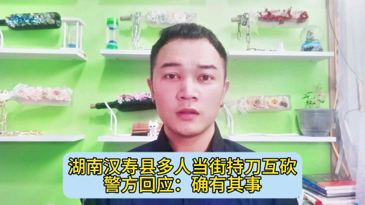 湖南汉寿县多人当街持刀互砍,警方回应:确有其事