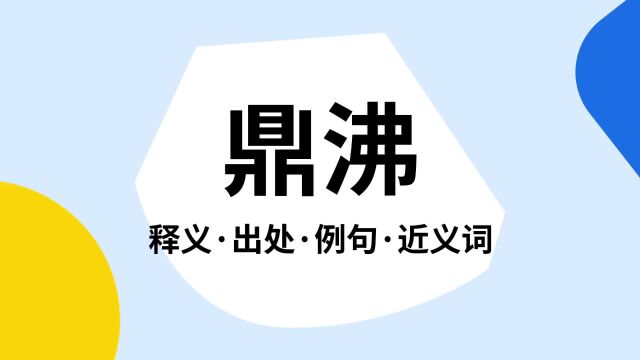 “鼎沸”是什么意思?