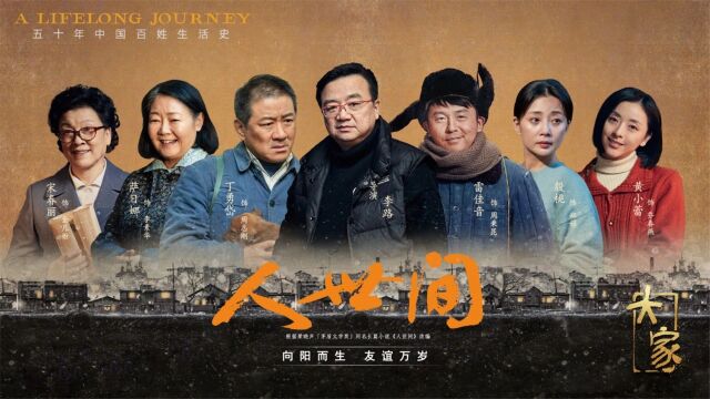 大家 |《人世间》:《人世间》泪目故事大揭秘(上)EP03