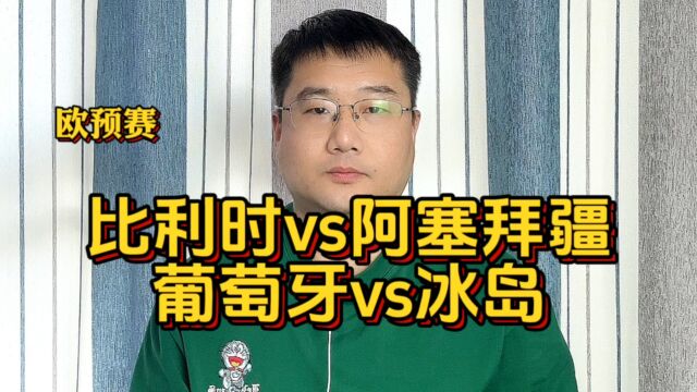 欧预赛:比利时vs阿塞拜疆;葡萄牙vs冰岛