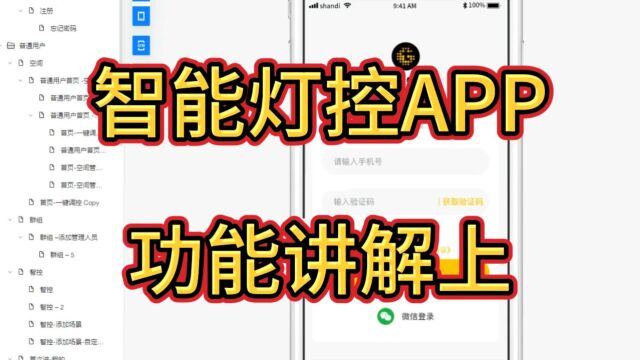 聚辉科技APP开发案例展示:智能灯控APP功能讲解(上)