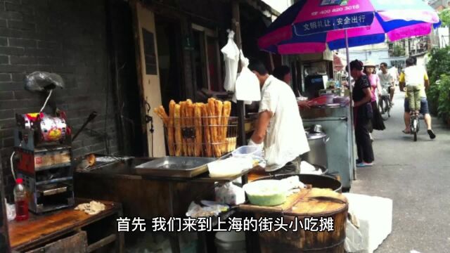 上海滩的味道!品尝中国商业都市的美食