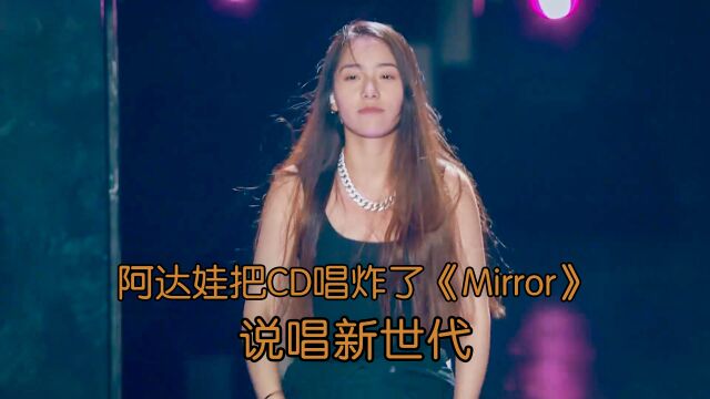 阿达娃把CD唱炸了《Mirror》顶级唱功