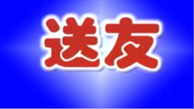 楚剧《送友》全剧(汪玲陔、李希安原唱.张一平、李希安配像)