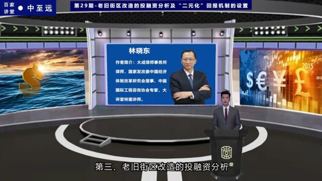 第29期:老旧街区改造的投融资分析及二元化回报机制的设置