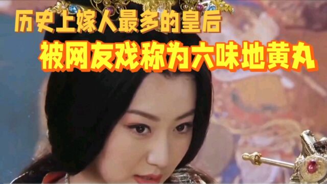 历史趣闻:历史上嫁人次数最多的皇后!