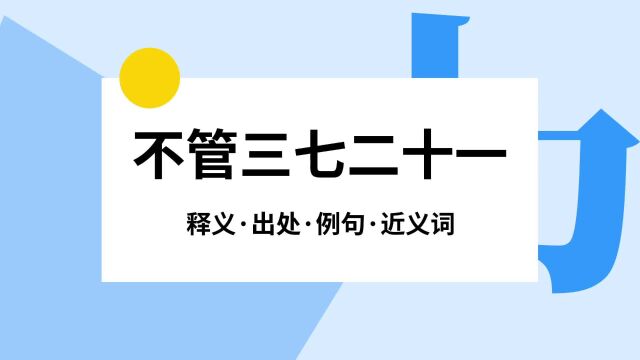 “不管三七二十一”是什么意思?