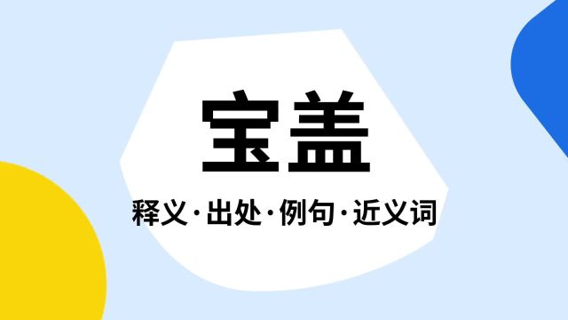 “宝盖”是什么意思?