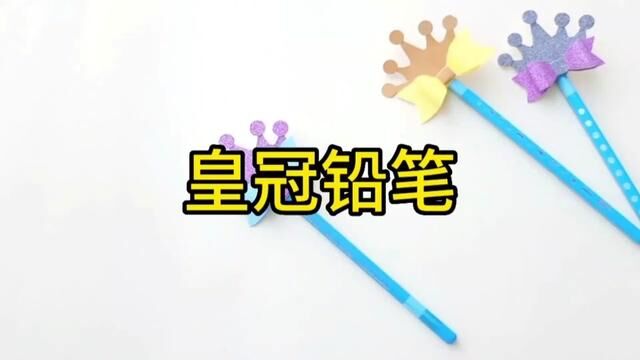 皇冠铅笔手工制作教程#幼儿园手工 #手工制作 #爱手工爱生活 #一起玩手工吧 #亲子手工