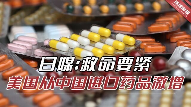 日媒:美国缺药救命,印度也补不上,从中国进口药品激增