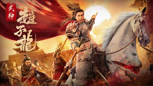 《武神赵子龙》电影版丨杜宇航邱意浓演绎乱世英雄