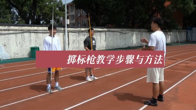 掷标枪教学步骤与方法《田径运动教学实践指南》