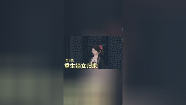 重生嫡女归来 第9集