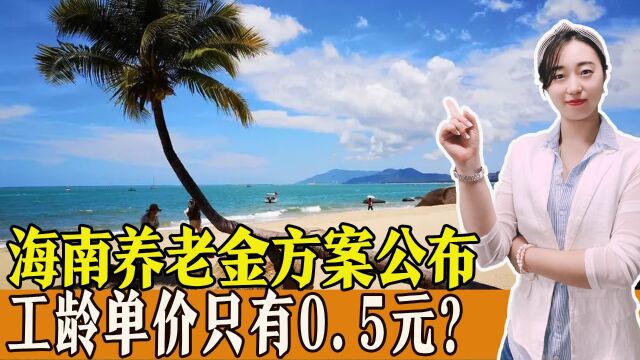 海南养老金调整方案公布,工龄单价只有0.5元,还有哪些看点?