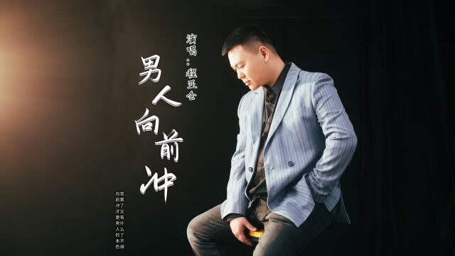 程亚会演唱歌曲《男人向前冲》KTV版