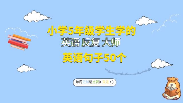 小学5年级学生学的英语句子50个