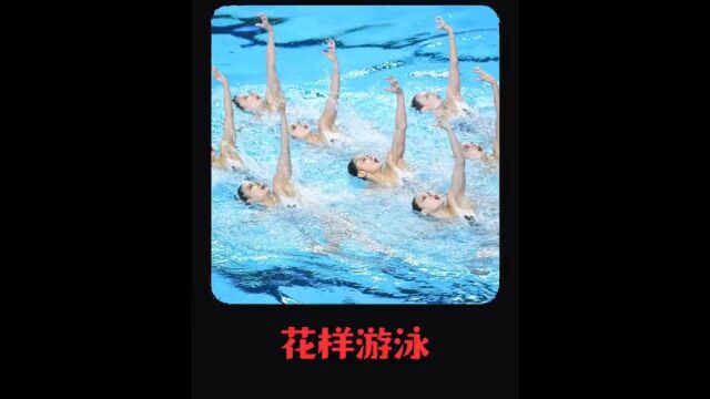 中国女子花样游泳比赛