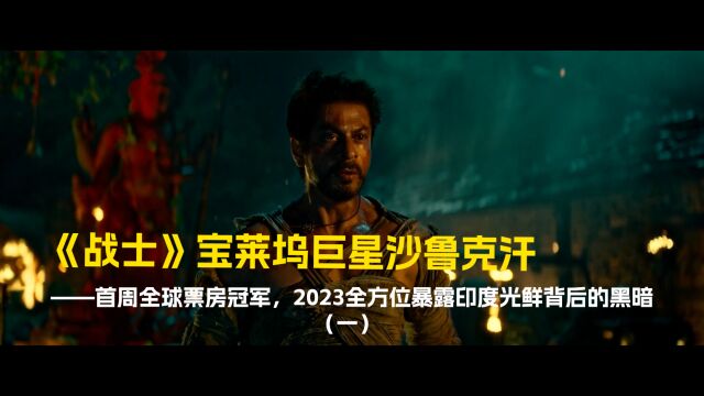 2023沙鲁克ⷮŠ汗超燃动作电影《战士》,揭露印度黑暗面!