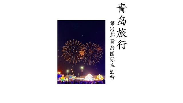 这个假期,快来青岛国际啤酒节嗨皮一“夏”吧#第33届青岛国际啤酒节 #青岛啤酒节醉美西海岸 #金沙滩啤酒城