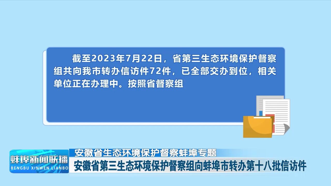 【安徽省生态环境保护督察蚌埠专题】安徽省第三生态环境保护督察组向蚌埠市转办第十八批信访件