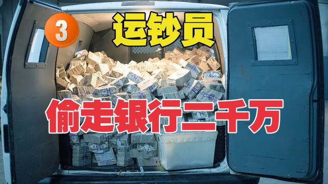 运钞员监守自盗 偷走银行2000万美金