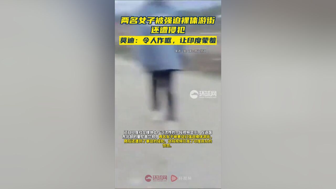 两名女子被强迫裸体游街还遭侵犯,莫迪:令人作呕,让印度蒙羞