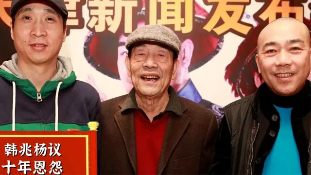 韩兆与杨议合作九年,为何大火后却分道扬镳?