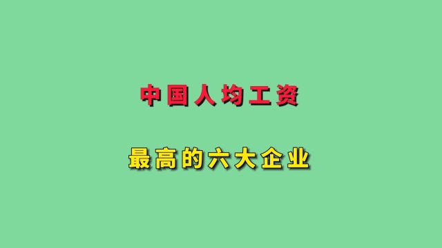 中国人均工资最高的六大企业