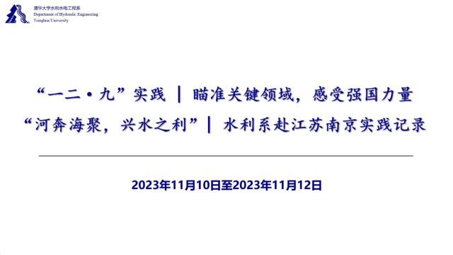 清华大学水利系赴南京实践支队活动纪实