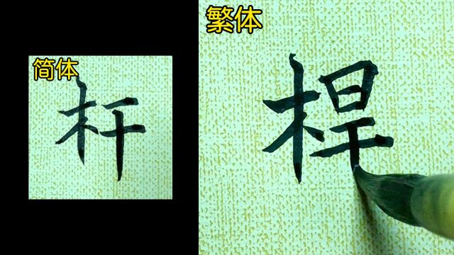 教你如何书写“杆”的繁体字