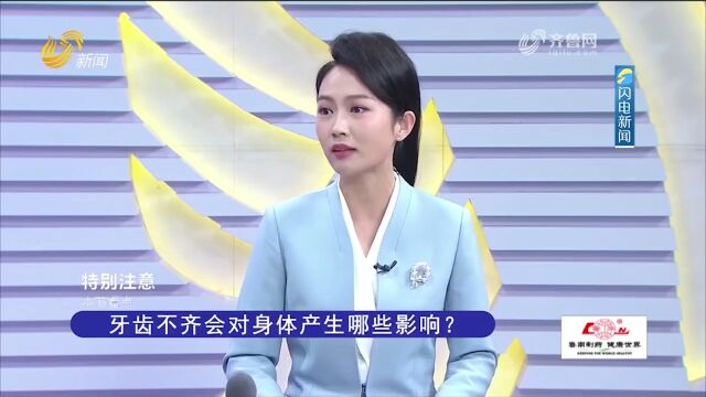 牙齿不齐会对身体产生哪些影响?来听专家讲解